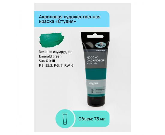 Краска акриловая художественная Гамма "Студия", 75мл, пластиковая туба, зеленая изумрудная 280220504