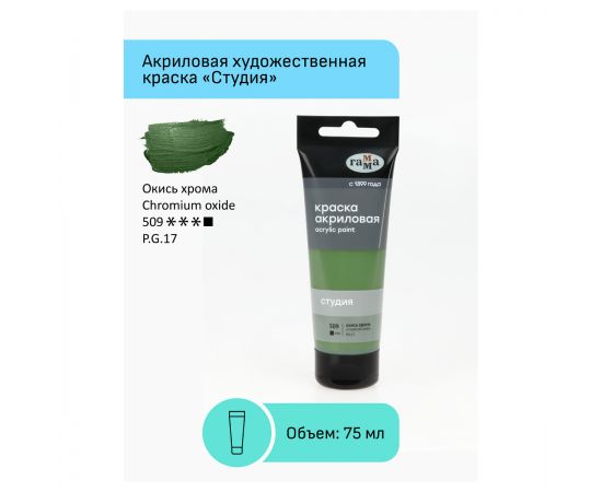 Краска акриловая художественная Гамма "Студия", 75мл, пластиковая туба, окись хрома 280220509