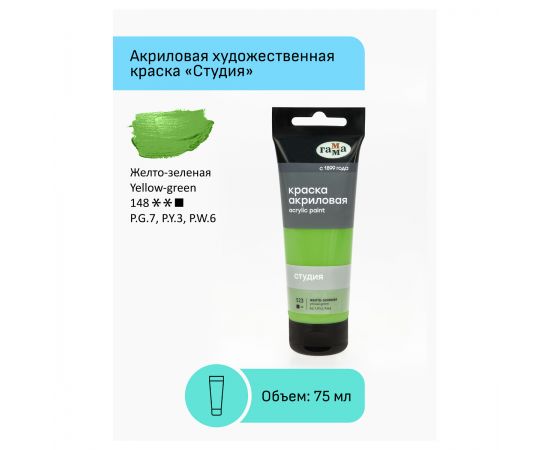 Краска акриловая художественная Гамма "Студия", 75мл, пластиковая туба, желто-зеленая 280220523