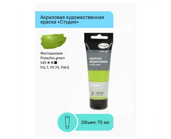 Краска акриловая художественная Гамма "Студия", 75мл, пластиковая туба, фисташковая 280220545