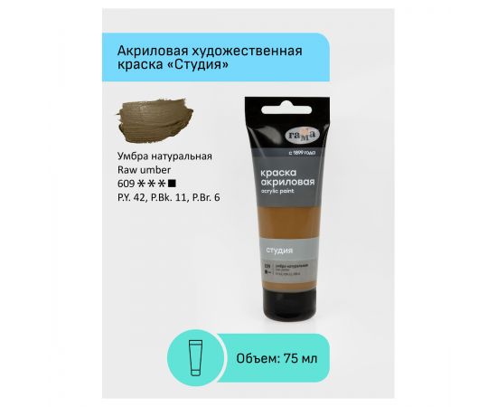 Краска акриловая художественная Гамма "Студия", 75мл, пластиковая туба, умбра натуральная 280220609