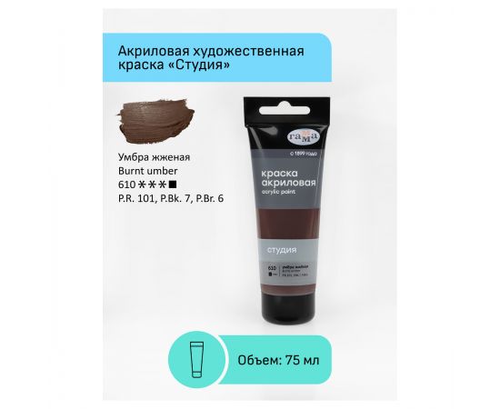 Краска акриловая художественная Гамма "Студия", 75мл, пластиковая туба, умбра жженая 280220610