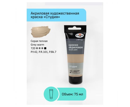 Краска акриловая художественная Гамма "Студия", 75мл, пластиковая туба, серая теплая 280220720