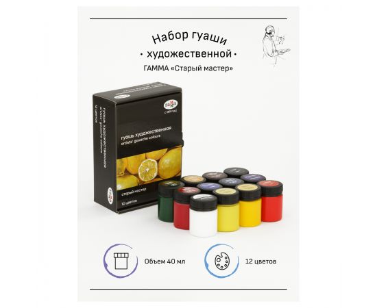 Гуашь художественная Гамма "Старый мастер", 12 цветов, 40мл, картон. упаковка 301220202