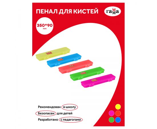 Пенал-футляр для кистей Гамма, 350*90*35мм, пластик, ассорти 10122046