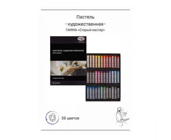 Пастель художественная Гамма "Старый мастер", 36 цветов, картон. упаковка 2309197