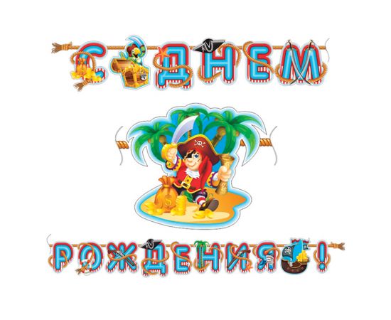 Гирлянда-буквы ПатиБум "С Днем Рождения. Веселый Пират", 310см, европодвес 4690296039578