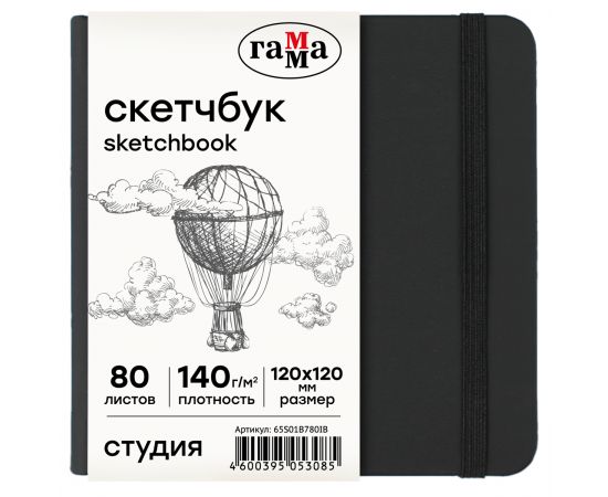 Скетчбук 80л., 120*120 Гамма "Студия", черный, твердая обложка, на резинке, слоновая кость, 140г/м2 65S01B780IB