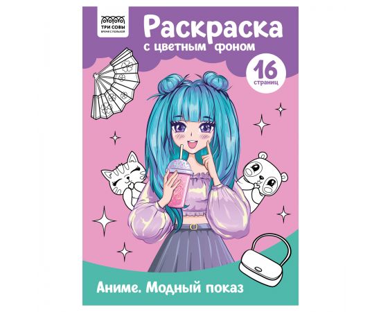 Раскраска с цв. фоном А4, 16 стр., ТРИ СОВЫ "Аниме. Модный показ" PцА4_57734