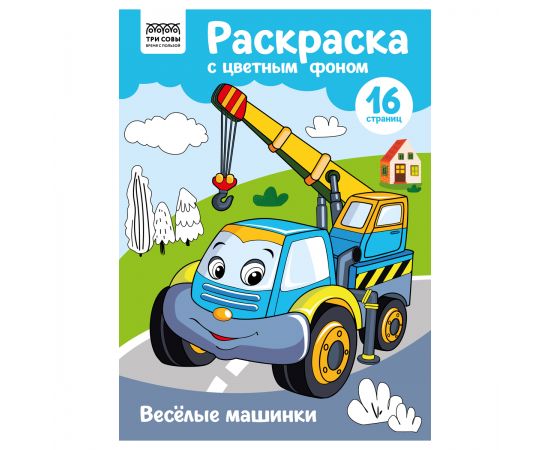 Раскраска с цв. фоном А4, 16 стр., ТРИ СОВЫ "Веселые машинки" PцА4_57740