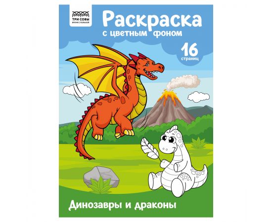 Раскраска А4 ТРИ СОВЫ "Динозавры и драконы", 16стр., цветной фон PцА4_57744