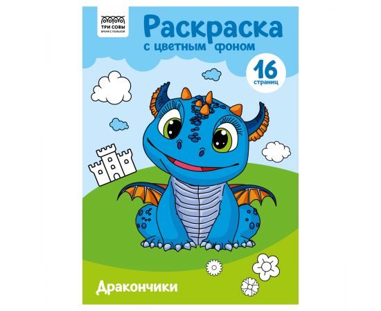 Раскраска с цв. фоном А4, 16 стр., ТРИ СОВЫ "Дракончики" PцА4_57746