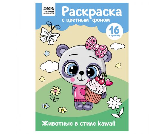 Раскраска с цв. фоном А4, 16 стр., ТРИ СОВЫ "Животные в стиле kawaii" PцА4_57748