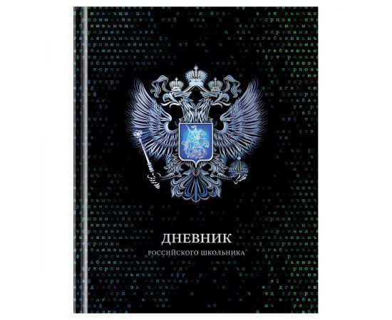 Дневник 1-11 кл. 40л. (твердый) BG "Российского школьника", глянцевая ламинация, серебряная фольга Д5т40_лг_тф 12669