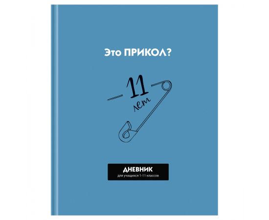 Дневник 1-11 кл. 40л. (твердый) BG "Прикол?", матовая ламинация, выборочный лак Д5т40_лм_вл 12632