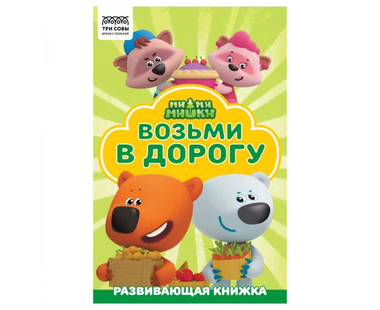 Раскраска А5 ТРИ СОВЫ "Раскраска в дорогу. Мимимишки", 16стр., цветной фон РА5_57265