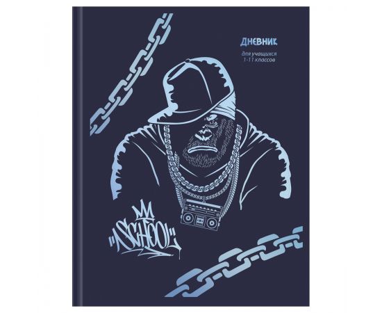 Дневник 1-11 кл. 48л. ЛАЙТ BG "Gorilla", матовая ламинация, тиснение голографичской серебряной фольгой Д5и48_лм_тгф 12666