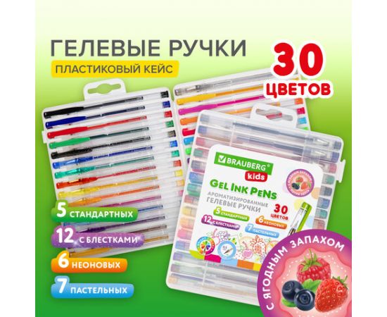 Ручки гелевые АРОМАТИЗИРОВАННЫЕ НАБОР 30 ЦВЕТОВ, "FRUITS", линия 0,5мм, BRAUBERG KIDS, 143823 143823