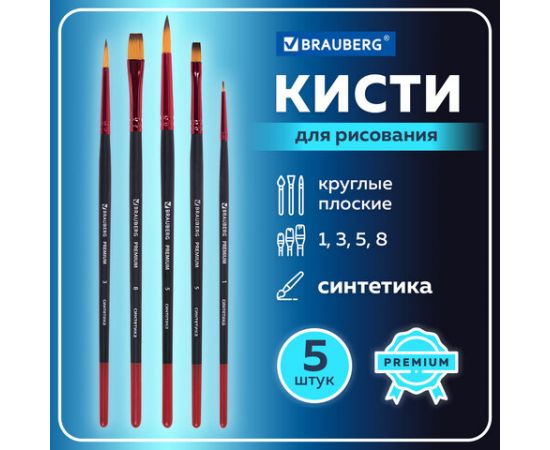 Кисти BRAUBERG PREMIUM, набор 5шт. (синтетика, круглая №1,3,5, плоская №5,8), блистер, 201024 201024