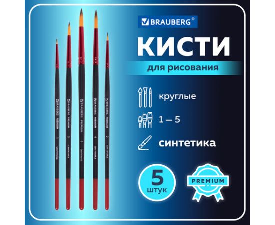 Кисти BRAUBERG PREMIUM, набор 5шт. (синтетика, круглая  №1,2,3,4,5), блистер, 201025 201025