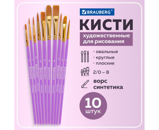Кисти синтетика BRAUBERG, НАБОР 10шт, фиолетовые (Круглые; Овальные; Плоские; Лайнеры) 201029 201029