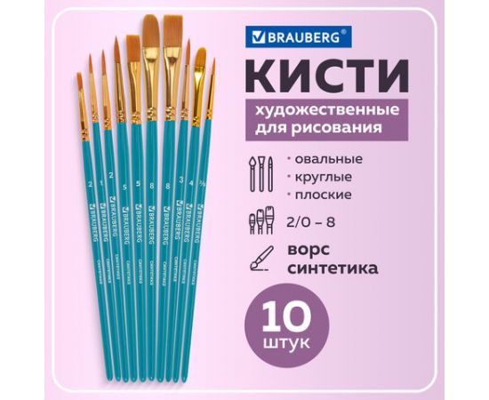 Кисти синтетика BRAUBERG, НАБОР 10шт, синие (Круглые; Овальные; Плоские; Лайнеры), 201030 201030
