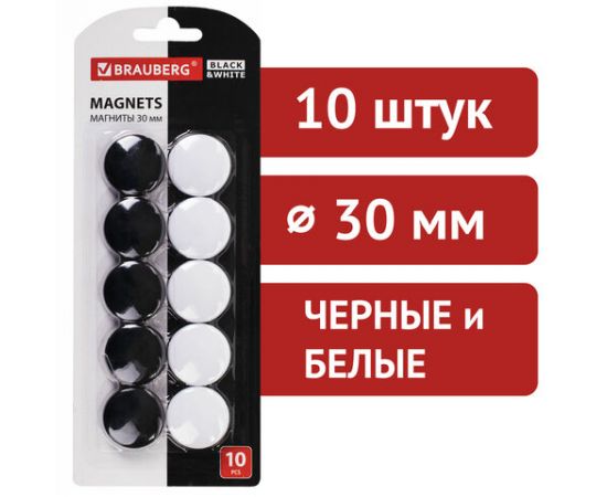 Магниты BRAUBERG BLACK&WHITE УСИЛЕННЫЕ 30 мм, НАБОР 10 шт, черные/белые, 237468 237468