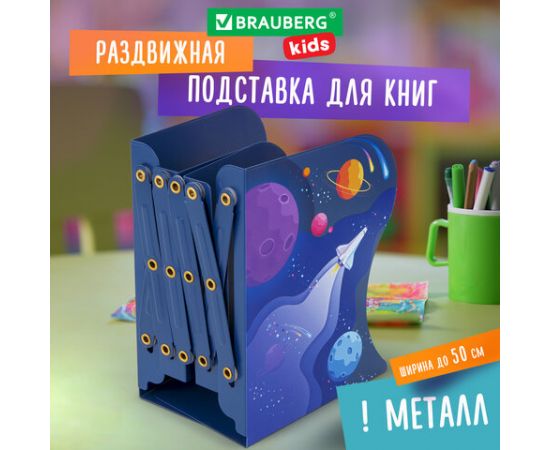 Подставка-держатель для книг и учебников BRAUBERG KIDS "Adventure" раздвижная, металлическая, 238065 238065