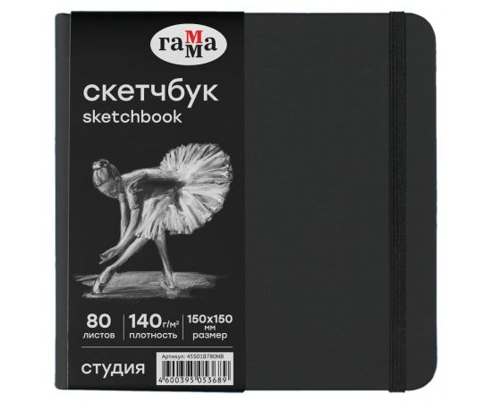 Скетчбук 80л., 150*150 Гамма "Студия", черный, твердая обложка, на резинке, черная, 140г/м2 45S01B780NB