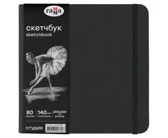 Скетчбук 80л., 200*200 Гамма "Студия", черный, твердая обложка, на резинке, черная, 140г/м2 55S01B780NB