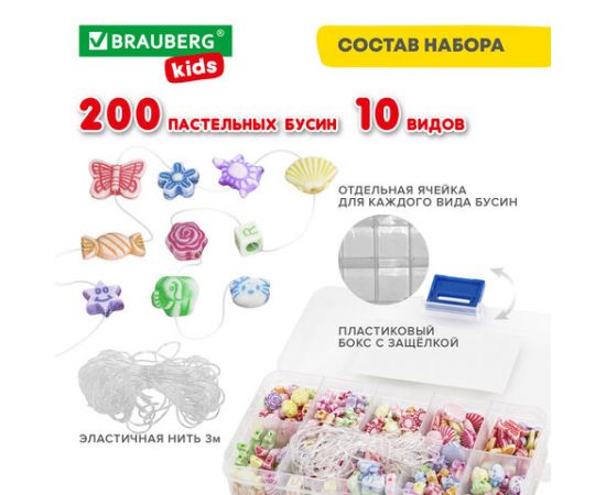 Набор BEADS SET для творчества и рукоделия,200 бусин,10 видов, пастель, нить, BRAUBERG KIDS, 664693 664693