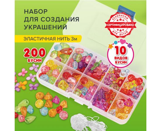 Набор BEADS SET для творчества и рукоделия,200 бусин,10 видов,прозрачные, нить, BRAUBERG KIDS,664694 664694