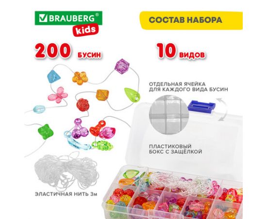 Набор BEADS SET для творчества и рукоделия,200 бусин,10 видов,прозрачные, нить, BRAUBERG KIDS,664694 664694