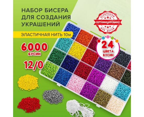 Набор BEADS SET для творчества и рукоделия из бисера, 6000 бусин,24 вида,нить,  BRAUBERG KIDS,664696 664696
