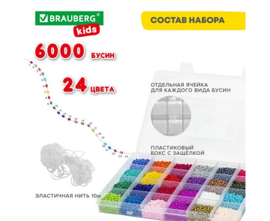 Набор BEADS SET для творчества и рукоделия из бисера, 6000 бусин,24 вида,нить,  BRAUBERG KIDS,664696 664696