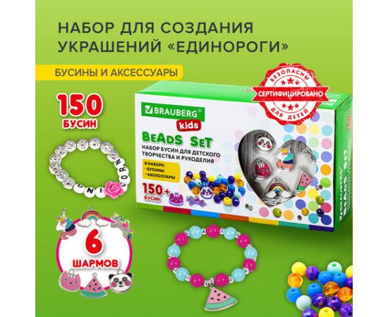 Набор BEADS SET для творчества ЕДИНОРОГИ, 150 бусин, 6 метал. шармов, резинка, BRAUBERG KIDS, 664699 664699