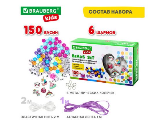Набор BEADS SET для творчества ЕДИНОРОГИ, 150 бусин, 6 метал. шармов, резинка, BRAUBERG KIDS, 664699 664699