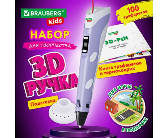 Ручка 3D с трафаретами, PLA - пластиком и термоковриком BRAUBERG KIDS,  665188 665188