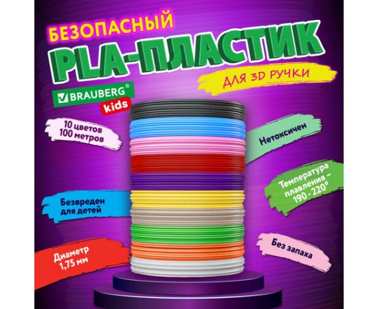 Безопасный PLA-пластик для 3D-ручки, 100 метров (10 цветов х 10 м), BRAUBERG KIDS, 665189 665189