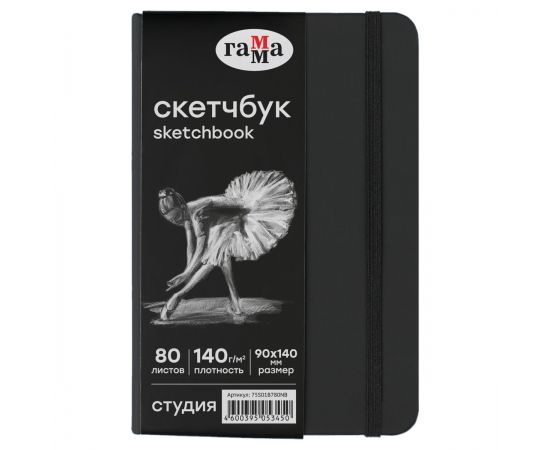 Скетчбук 80л., 90*140 Гамма "Студия", черный, твердая обложка, на резинке, черная, 140г/м2 75S01B780NB