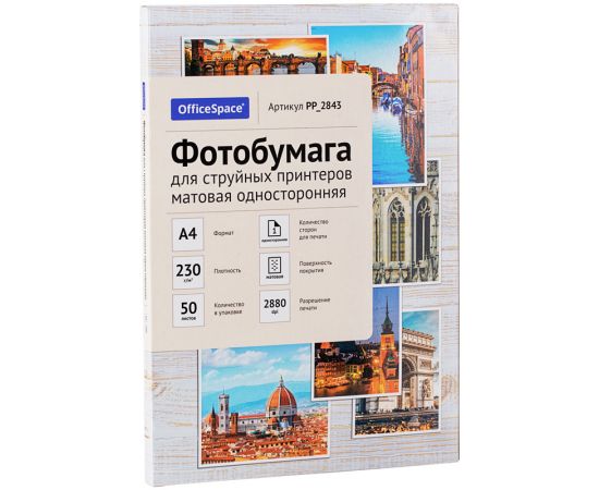 Фотобумага А4 для стр. принтеров OfficeSpace, 230г/м2 (50л) матовая односторонняя PP_2843