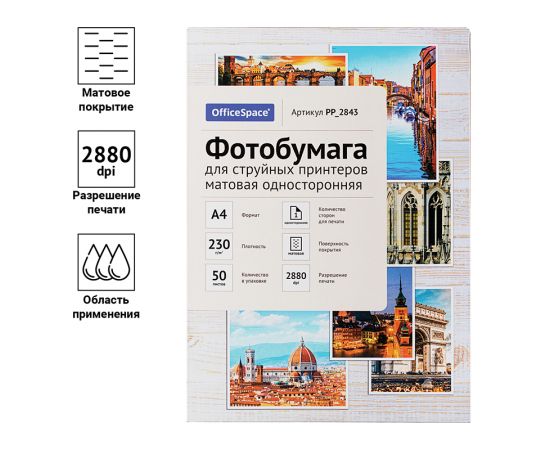 Фотобумага А4 для стр. принтеров OfficeSpace, 230г/м2 (50л) матовая односторонняя PP_2843