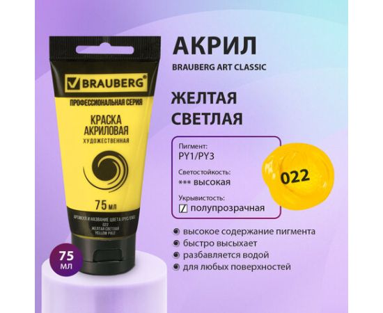 Краска акриловая художественная BRAUBERG ART CLASSIC, туба 75мл, ЖЕЛТАЯ СВЕТЛАЯ, 191075 191075