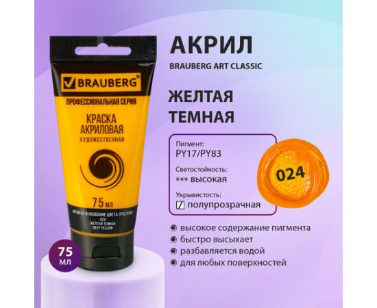 Краска акриловая художественная BRAUBERG ART CLASSIC, туба 75мл, ЖЕЛТАЯ ТЕМНАЯ, 191077 191077