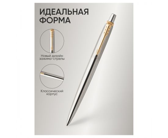Ручка шариковая Parker "Jotter Stainless Steel GT" синяя, 1,0мм, кнопочн., подарочная упаковка 1953182