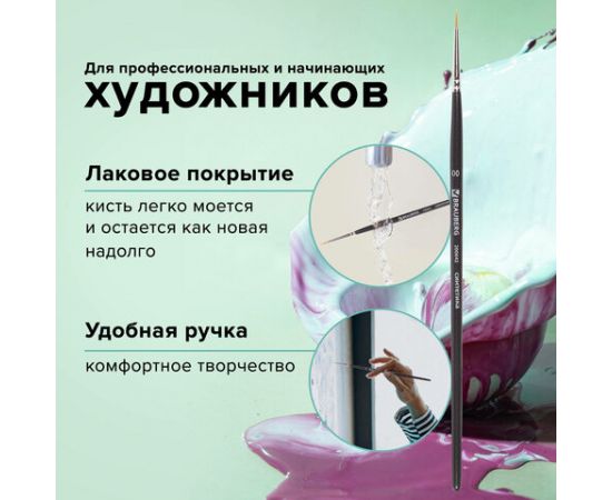Кисть художественная проф. BRAUBERG ART CLASSIC, синтетика жесткая, круглая, № 00, короткая ручка 200642