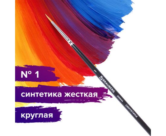 Кисть художественная проф. BRAUBERG ART CLASSIC, синтетика жесткая, круглая, № 1, короткая ручка 200644