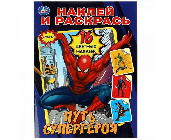 Путь супергероя. Наклей и раскрась. 214х290 мм 361234 361234