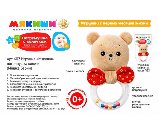 Мякиши погремушка колечко Мишка Барни 602 602