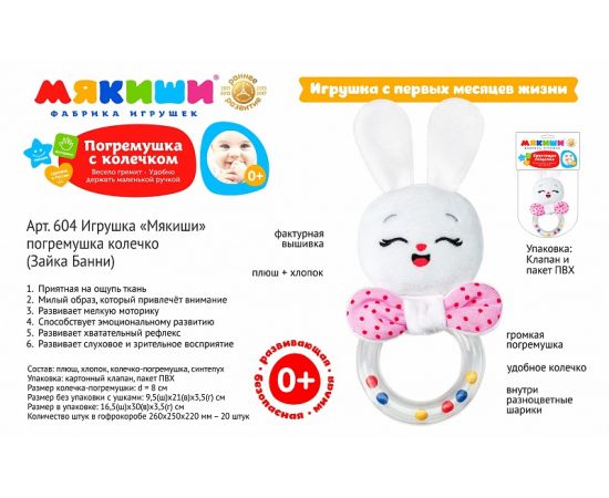 Мякиши погремушка колечко Зайка Бани 604 604